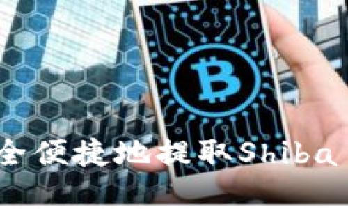 如何通过TPWallet安全便捷地提取Shiba Inu（SHIB）：完整指南