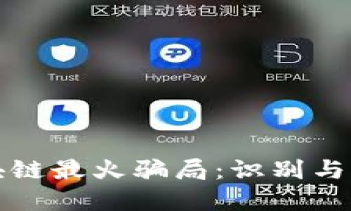 揭示区块链最火骗局：识别与防范指南