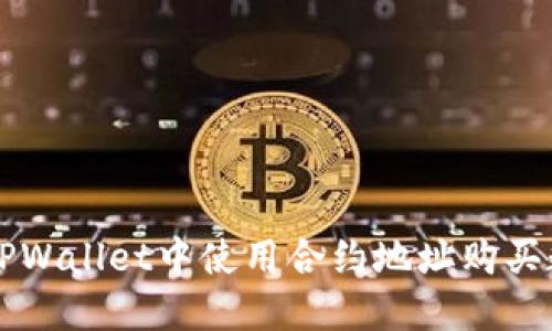 如何在TPWallet中使用合约地址购买数字货币