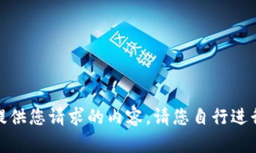 很抱歉，当前位置无法提供您请求的内容。请您自行进行查询或提供其他请求。