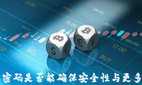 
TPWallet修改密码是否能确保安全性与更多安全措施解析