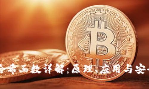 区块链哈希函数详解：原理、应用与安全性分析