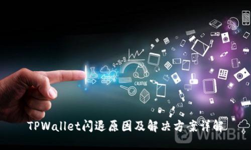 TPWallet闪退原因及解决方案详解