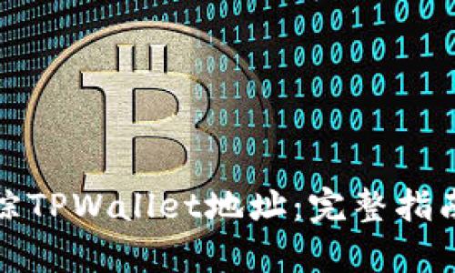 如何有效追踪TPWallet地址:完整指南与实用技巧