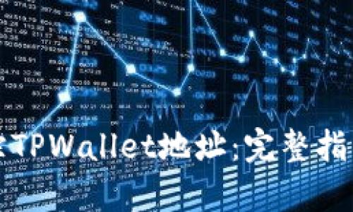 如何有效追踪TPWallet地址:完整指南与实用技巧