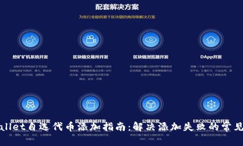 TPWallet自选代币添加指南：解决添加失败的常见问题