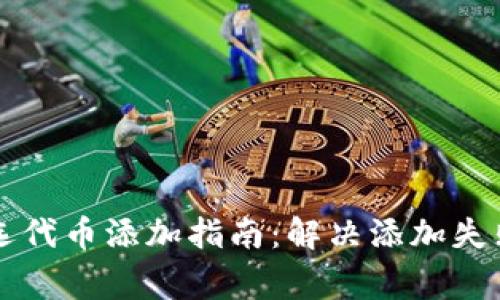 TPWallet自选代币添加指南：解决添加失败的常见问题