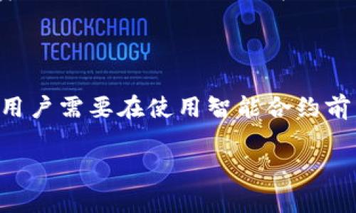 区块链合约解读是什么意思

区块链合约通常指的是在区块链上实现的智能合约。智能合约是一种自执行的合约，合约的条款直接写入代码中，运行在区块链网络上，不依赖于第三方的中介。这种合约利用区块链的特点，如去中心化、透明性和不可篡改性，确保合约的执行和信任。这种合约在金融、法律、供应链管理等多个领域得到了广泛应用。

在区块链合约的解读过程中，通常涉及到若干方面，包括合约的基本概念、工作原理、应用案例及其优势与挑战等。理解这些内容，有助于用户更好地掌握如何使用和开发区块链合约。

在以下内容中，我们将深入探讨区块链合约的各个方面，并解答与之相关的一些问题。

### 区块链合约的基本概念

区块链合约是基于区块链技术实现的一种协议，通过计算机代码形式定义合约的条款和条件。它能够在没有中介的情况下，自动执行合约条款。比如，在没有第三方的情况下，智能合约可以在特定条件被满足时，自动转移资产或执行交易。这样，所有参与者都能够信任合约的执行结果，因为整个过程是透明且不可篡改的。

智能合约的创建通常与某种区块链平台相关，例如以太坊（Ethereum），它为智能合约提供了强大的支持。开发者使用特定的编程语言（如Solidity）来编写这些合约代码，并在以太坊等区块链网络上部署。

### 区块链合约的工作原理

区块链合约的工作原理主要包括以下几个步骤：

1. **编写合约代码**：开发者使用编程语言编写合约的条款和条件。代码中包含触发条件和执行后的行动。
   
2. **合约部署**：编写好的合约代码被上传到区块链网络，部署后合约会获得一个唯一的地址。

3. **执行合约**：当合约的某些条件被满足时，例如收到特定的交易或信息，合约会自动执行预设的操作。

4. **合约记录**：合约执行的每一步都会被记录在区块链上，所有参与者都可以查看和验证合约的执行过程和结果。

5. **触发与结果**：合约可通过外部事件（如交易的发生）来触发，只要条件被满足，合约会自动执行，并更新区块链上的状态。

### 区块链合约的应用案例

区块链合约在很多领域中都有广泛的应用，以下是几个实际案例：

1. **金融领域**：在区块链金融服务中，智能合约可以实现自动结算、资金融通等功能。用户在借款时，智能合约可以自动处理利息支付和还款，确保交易的高效和透明。

2. **供应链管理**：智能合约可以在供应链的不同环节中自动执行，确保货物的跟踪和交易的实时更新。例如，当货物到达某一节点时，合约可以自动释放款项给供应商。

3. **保险理赔**：在保险领域，智能合约可以在满足特定条件时自动触发理赔。比如，某个自然灾害事件发生后，合约可以根据相关数据自动处理赔偿。

4. **数字身份管理**：利用区块链合约，可以创建可靠的数字身份验证系统。合约可以用于管理用户身份的验证和存储，提供更加安全的数据保护。

### 区块链合约的优势与挑战

智能合约在促进交易效率和透明度方面具有显著优势，但也面临一些挑战：

#### 优势

1. **去中心化**：智能合约减少了对中介的依赖，降低了运营成本，提高了交易的速度。

2. **透明性**：区块链的开放性确保所有交易和合约执行都是公共可见的，增加了信任度。

3. **安全性**：一旦部署在区块链上，智能合约的代码不能被更改，确保了合约条款的一致性和安全性。

#### 挑战

1. **代码漏洞**：合约代码中的漏洞可能导致安全风险。一旦出现错误，黑客可以利用这些漏洞进行攻击。

2. **法律问题**：智能合约的法律地位仍然存在争议，不同地区的法律对智能合约的认可度和执行力各有不同。

3. **用户教育**：许多用户对区块链技术和智能合约的不理解，可能阻碍其广泛应用。

### 常见问题解答

#### 问题1：智能合约的执行是如何确保的？

智能合约的执行通过区块链技术的共识机制来确保。不同的区块链平台使用不同的共识机制，例如以太坊的工作量证明（PoW）或权益证明（PoS）。当一个合约的条件被满足，网络中的节点会验证这一操作并达成共识，从而确保合约按预期执行。

#### 问题2：智能合约可以处理哪些类型的交易？

智能合约可以处理多种交易类型，如资金转移、资产管理、资产交易、数据共享等。几乎任何需要遵循特定规则和条款的交易，都可以通过智能合约来自动化处理。

#### 问题3：在开发智能合约时需要注意哪些事项？

在开发智能合约时，开发者需要对合约的逻辑处理进行充分测试，以确保代码不会引发漏洞。此外，开发者需对合约的法律属性进行考虑，确保合约的条款符合适用的法律法规。

#### 问题4：智能合约的应用前景如何？

智能合约的应用前景非常广阔，随着区块链技术的发展，越来越多的行业开始采纳智能合约。其在金融、保险、供应链、医疗等行业的潜在应用，预计会极大提升交易效率和安全性，推动各行业的数字化转型。

#### 问题5：智能合约如何解决信任问题？

智能合约通过区块链的透明性和不可篡改性解决信任问题。合约的每一次执行和交易都被记录在区块链上，不可篡改，保证了合约各方的权利和责任，避免了人为干预带来的不信任问题。

#### 问题6：智能合约的费用如何计算？

智能合约的费用通常与区块链网络的交易费用相关。例如，以太坊网络会根据合约的复杂性和网络的使用情况，收取一定的“燃料费用”。开发者和用户需要在使用智能合约前了解这些费用，以便合理评估成本。

以上是对区块链合约解读以及相关问题的深入探讨，希望对您理解这一前沿技术有所帮助。