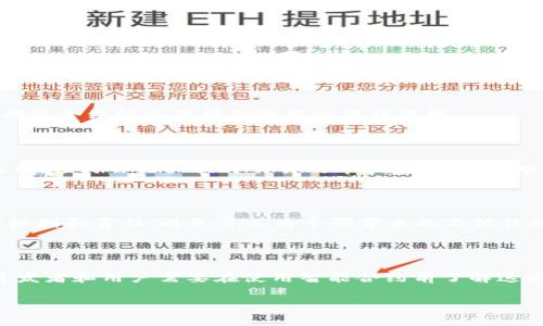 区块链合约解读是什么意思

区块链合约通常指的是在区块链上实现的智能合约。智能合约是一种自执行的合约，合约的条款直接写入代码中，运行在区块链网络上，不依赖于第三方的中介。这种合约利用区块链的特点，如去中心化、透明性和不可篡改性，确保合约的执行和信任。这种合约在金融、法律、供应链管理等多个领域得到了广泛应用。

在区块链合约的解读过程中，通常涉及到若干方面，包括合约的基本概念、工作原理、应用案例及其优势与挑战等。理解这些内容，有助于用户更好地掌握如何使用和开发区块链合约。

在以下内容中，我们将深入探讨区块链合约的各个方面，并解答与之相关的一些问题。

### 区块链合约的基本概念

区块链合约是基于区块链技术实现的一种协议，通过计算机代码形式定义合约的条款和条件。它能够在没有中介的情况下，自动执行合约条款。比如，在没有第三方的情况下，智能合约可以在特定条件被满足时，自动转移资产或执行交易。这样，所有参与者都能够信任合约的执行结果，因为整个过程是透明且不可篡改的。

智能合约的创建通常与某种区块链平台相关，例如以太坊（Ethereum），它为智能合约提供了强大的支持。开发者使用特定的编程语言（如Solidity）来编写这些合约代码，并在以太坊等区块链网络上部署。

### 区块链合约的工作原理

区块链合约的工作原理主要包括以下几个步骤：

1. **编写合约代码**：开发者使用编程语言编写合约的条款和条件。代码中包含触发条件和执行后的行动。
   
2. **合约部署**：编写好的合约代码被上传到区块链网络，部署后合约会获得一个唯一的地址。

3. **执行合约**：当合约的某些条件被满足时，例如收到特定的交易或信息，合约会自动执行预设的操作。

4. **合约记录**：合约执行的每一步都会被记录在区块链上，所有参与者都可以查看和验证合约的执行过程和结果。

5. **触发与结果**：合约可通过外部事件（如交易的发生）来触发，只要条件被满足，合约会自动执行，并更新区块链上的状态。

### 区块链合约的应用案例

区块链合约在很多领域中都有广泛的应用，以下是几个实际案例：

1. **金融领域**：在区块链金融服务中，智能合约可以实现自动结算、资金融通等功能。用户在借款时，智能合约可以自动处理利息支付和还款，确保交易的高效和透明。

2. **供应链管理**：智能合约可以在供应链的不同环节中自动执行，确保货物的跟踪和交易的实时更新。例如，当货物到达某一节点时，合约可以自动释放款项给供应商。

3. **保险理赔**：在保险领域，智能合约可以在满足特定条件时自动触发理赔。比如，某个自然灾害事件发生后，合约可以根据相关数据自动处理赔偿。

4. **数字身份管理**：利用区块链合约，可以创建可靠的数字身份验证系统。合约可以用于管理用户身份的验证和存储，提供更加安全的数据保护。

### 区块链合约的优势与挑战

智能合约在促进交易效率和透明度方面具有显著优势，但也面临一些挑战：

#### 优势

1. **去中心化**：智能合约减少了对中介的依赖，降低了运营成本，提高了交易的速度。

2. **透明性**：区块链的开放性确保所有交易和合约执行都是公共可见的，增加了信任度。

3. **安全性**：一旦部署在区块链上，智能合约的代码不能被更改，确保了合约条款的一致性和安全性。

#### 挑战

1. **代码漏洞**：合约代码中的漏洞可能导致安全风险。一旦出现错误，黑客可以利用这些漏洞进行攻击。

2. **法律问题**：智能合约的法律地位仍然存在争议，不同地区的法律对智能合约的认可度和执行力各有不同。

3. **用户教育**：许多用户对区块链技术和智能合约的不理解，可能阻碍其广泛应用。

### 常见问题解答

#### 问题1：智能合约的执行是如何确保的？

智能合约的执行通过区块链技术的共识机制来确保。不同的区块链平台使用不同的共识机制，例如以太坊的工作量证明（PoW）或权益证明（PoS）。当一个合约的条件被满足，网络中的节点会验证这一操作并达成共识，从而确保合约按预期执行。

#### 问题2：智能合约可以处理哪些类型的交易？

智能合约可以处理多种交易类型，如资金转移、资产管理、资产交易、数据共享等。几乎任何需要遵循特定规则和条款的交易，都可以通过智能合约来自动化处理。

#### 问题3：在开发智能合约时需要注意哪些事项？

在开发智能合约时，开发者需要对合约的逻辑处理进行充分测试，以确保代码不会引发漏洞。此外，开发者需对合约的法律属性进行考虑，确保合约的条款符合适用的法律法规。

#### 问题4：智能合约的应用前景如何？

智能合约的应用前景非常广阔，随着区块链技术的发展，越来越多的行业开始采纳智能合约。其在金融、保险、供应链、医疗等行业的潜在应用，预计会极大提升交易效率和安全性，推动各行业的数字化转型。

#### 问题5：智能合约如何解决信任问题？

智能合约通过区块链的透明性和不可篡改性解决信任问题。合约的每一次执行和交易都被记录在区块链上，不可篡改，保证了合约各方的权利和责任，避免了人为干预带来的不信任问题。

#### 问题6：智能合约的费用如何计算？

智能合约的费用通常与区块链网络的交易费用相关。例如，以太坊网络会根据合约的复杂性和网络的使用情况，收取一定的“燃料费用”。开发者和用户需要在使用智能合约前了解这些费用，以便合理评估成本。

以上是对区块链合约解读以及相关问题的深入探讨，希望对您理解这一前沿技术有所帮助。