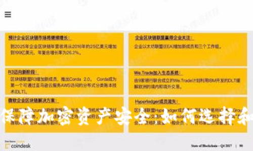使用冷钱包保障加密资产安全:如何选择和管理冷钱包
