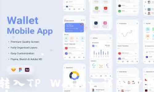 
如何将资金转入TP Wallet：详细步骤与注意事项