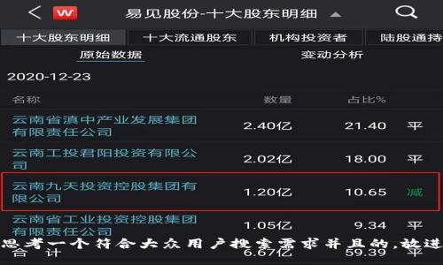 思考一个符合大众用户搜索需求并且的，放进