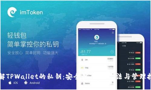 理解TPWallet的私钥：安全性、使用方法与管理技巧