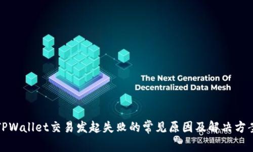 TPWallet交易发起失败的常见原因及解决方案
