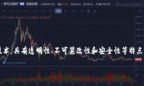 区块链领域名称解释是一个涵盖区块链技术及相关概念的重要话题。区块链是一种去中心化的数字账本技术,具有透明性、不可篡改性和安全性等特点,广泛应用于金融、供应链、身份验证等领域。本文将深入探讨区块链的各个方面,解答与其相关的关键问题。
区块链:技术、应用与未来发展前景