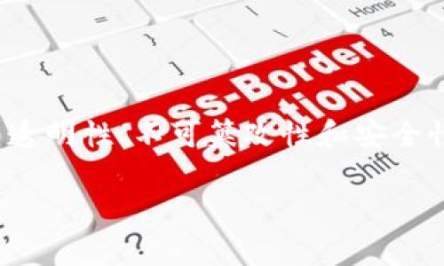 区块链领域名称解释是一个涵盖区块链技术及相关概念的重要话题。区块链是一种去中心化的数字账本技术,具有透明性、不可篡改性和安全性等特点,广泛应用于金融、供应链、身份验证等领域。本文将深入探讨区块链的各个方面,解答与其相关的关键问题。
区块链:技术、应用与未来发展前景