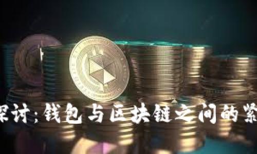  深入探讨：钱包与区块链之间的紧密联系