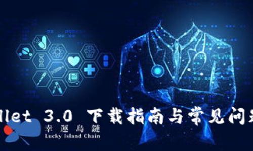 TPWallet 3.0 下载指南与常见问题解答
