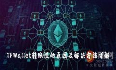 TPWallet转账慢的原因及解决方法详解