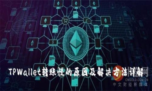 TPWallet转账慢的原因及解决方法详解