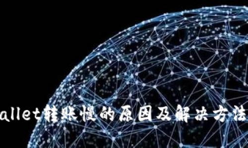 TPWallet转账慢的原因及解决方法详解