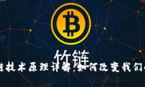 区块链技术原理详解:如何改变我们的未来