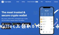 如何在TPWallet上领取BTCS测试币：详细指