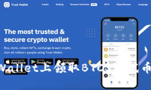 如何在TPWallet上领取BTCS测试币：详细指南