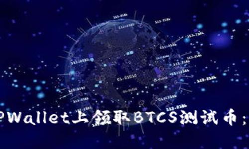 如何在TPWallet上领取BTCS测试币：详细指南