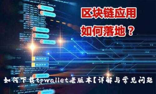 如何下载tpwallet老版本？详解与常见问题