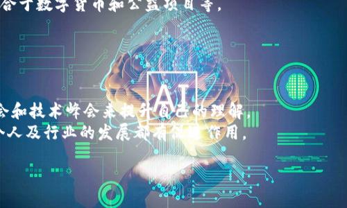   区块链重生计划：探索新兴技术的未来与应用 / 

 guanjianci 区块链重生计划, 区块链技术, 数字货币, 去中心化 /guanjianci 

区块链重生计划是当前科技创新领域中的一个热门话题，尤其是在数字货币和去中心化技术日益受到关注的背景下。作为一种高效、安全的分布式账本技术，区块链在金融、供应链、健康医疗、知识产权等多个领域展现出巨大的潜力。本文将详细解析区块链重生计划的概念、应用及其潜在影响，同时探讨当前区块链技术面临的机遇与挑战。

一、区块链重生计划的背景与意义
区块链技术最早是作为比特币的底层技术而被广泛认可，其核心理念是去中心化和透明性。然而，随着区块链技术的不断演进，其应用场景已远超数字货币，自金融服务、供应链管理到身份认证等各个领域都有了相应的应用。区块链重生计划旨在推动技术的创新和应用拓展，使其能够更好地服务于社会经济发展。
这一计划的意义不仅体现在推动技术本身的进步，还涉及到重塑传统行业的结构，提升效率及透明度，从而引导企业和消费者更好地参与到数字经济的未来之中。

二、区块链重生计划的应用领域
区块链重生计划的应有领域包括但不限于以下几个方面：
1. **金融服务**：区块链技术可以显著降低金融交易的成本，减少中介角色，提高交易的速度与安全性。许多金融机构正在积极探索如何利用区块链来提升资本市场的透明度和效率。
2. **供应链管理**：通过建立去中心化的供应链网络，企业能够更好地追踪产品的来源和流通情况，降低供应链的整体风险，提升消费者的信任度。
3. **健康医疗**：区块链可用于安全存储病人记录，使医疗数据的共享和使用更加高效且合规。此外，患者也能够更好地掌控自己的健康数据。
4. **知识产权**：区块链技术能够帮助艺术家和创作者更好地保护自己的知识产权，并通过智能合约确保收益的公正分配。

三、区块链重生计划的技术架构
区块链重生计划的技术架构通常包含多个层面，包括网络层、数据层、协议层和应用层。各层之间协作，有效实现去中心化管理及数据的安全存储。
1. **网络层**：这一层负责网络的扩大与连接，让所有参与者能够随时随地访问区块链技术。节点的设立也保障了数据的分布式存储。
2. **数据层**：该层为区块链提供数据存储和管理的能力，确保数据不会被篡改且可追溯。
3. **协议层**：协议层包含智能合约的实现及共识算法，使得用户能够在区块链上进行自动化的交易和协议执行。
4. **应用层**：这一层为用户提供友好的界面，便捷地进行交易、查看数据和使用其他功能。

四、区块链重生计划的挑战与机遇
虽然区块链技术展现出巨大的潜力，但在实际应用中依然面临一些挑战。例如，技术的标准化问题、隐私保护以及法律合规等。此外，生态系统的建设尚需完善，这就要求各参与方能够形成良好的合作共赢局面。
然而，正是这些挑战为市场和技术的创新提供了发展机遇。各国政府和科技公司正积极参与研究与开发，不断推动区块链技术的成熟与应用，让我们对未来的数字经济充满期待。

五、恢复与创新：区块链重生计划的前景展望
区块链技术正在逐渐进入一个成熟的阶段，其潜力逐渐被市场接受。各类创新应用如DeFi（去中心化金融）、NFT（非同质化代币）等也在不断涌现，这些都体现出了区块链重生计划的前景。
未来，区块链重生计划有可能成为数字经济的基石，推动各行各业的变革与创新，提升生产力和社会效率。

六、相关问题探讨
1. **区块链重生计划的目标是什么？**
2. **如何保障区块链重生计划的安全性？**
3. **智能合约在区块链重生计划中的作用是什么？**
4. **区块链重生计划对就业市场的影响是什么？**
5. **公共区块链与私有区块链的区别与应用场景有哪些？**
6. **如何加入区块链重生计划的倡议者？**

以上问题都与区块链重生计划息息相关，本文将一一给予详细解答。

1. 区块链重生计划的目标是什么？
区块链重生计划的主要目标是推动各行业对新兴技术的应用，以解决现有体系中存在的不足之处。通过去中心化的方式，区块链为多方参与提供了合作的平台，极大提升了透明性和信任度。
此外，区块链重生计划旨在通过技术创新来促进经济增长，能使各个行业的参与者更好地降低成本，提高效率，同时促进社会公平与包容性发展。例如，区块链技术能够帮助中小企业获得融资，改善他们的经营环境，助力他们的成长。

2. 如何保障区块链重生计划的安全性？
区块链重生计划的安全性主要来源于其去中心化的特性。数据存储在多个节点中，即使某个节点遭受攻击，其余节点仍能维护网络的安全。此外，使用密码学技术对数据进行加密，是保护用户隐私的有效手段。
为了进一步保障安全性，各参与方还需定期进行安全审查与网络监测。借助人工智能技术强化监控，能及时发现安全隐患，从而采取相应的措施。
综上所述，安全性不仅是技术层面的协调问题，更是各方协作的结果，只有形成良好的生态体系，才能更好地保护区块链重生计划的安全性。

3. 智能合约在区块链重生计划中的作用是什么？
智能合约作为区块链重生计划的重要组成部分，起到了自动化执行交易的关键作用。它是一种自执行的程序，通过协议规定各种条件，确保在满足条件时可以自动完成相应的交易或行为。
智能合约的优势在于其不易被篡改，另一方可提供有效的审计和监督，这极大增强了交易的安全性和透明度。区块链重生计划中，智能合约使得各方参与者可以更加信任彼此，减少了中介的角色，从而降低了成本和提高了效率。

4. 区块链重生计划对就业市场的影响是什么？
区块链重生计划的兴起将对就业市场带来多方面的影响。首先，随着区块链技术的普及，相关领域的专业人才需求将显著增加，人们需要掌握区块链的技术知识与应用能力，才能在职场中获得竞争优势。
此外，部分传统行业或将面临转型与淘汰，某些职业可能会因此消失。然而，新的机会与职业会随之而来。例如，在区块链开发、管理和审计等领域将会有大量的就业机会。
从整体来看，区块链重生计划可以促进产业的转型升级，提升劳动者的技能，同时创造新的就业机会，对经济的长期健康发展形成积极推动。

5. 公共区块链与私有区块链的区别与应用场景有哪些？
公共区块链与私有区块链各有其特性和应用场景。公共区块链是开放的，任何人都可以参与、查看和验证数据，它的去中心化特性使得信息透明，适合于数字货币和公益项目等。 
私有区块链则由某个企业或组织控制，参与者需要特定的权限才能访问数据，更加适合企业内部的供应链管理、人事管理等场景。
两者各有优劣，企业在选择时应根据自身需求与应用场景做出合理的决策。

6. 如何加入区块链重生计划的倡议者？
想要加入区块链重生计划的倡议者，首先要对区块链技术有一定的了解，掌握基本的专业知识和技能。可以通过参加线上或线下的培训课程、研讨会和技术峰会来提升自己的理解。
此外，加入各类区块链技术社区，参与项目合作和网络建设，可以拓宽人脉，为自己的职业发展打下良好的基础。最终形成一个良好的学习社区，对个人及行业的发展都有促进作用。

综上所述，区块链重生计划代表了未来技术的趋势。通过深入探索其应用与影响，我们将能够更好地迎接这一新时代的挑战与机遇。