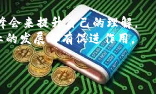   区块链重生计划：探索新兴技术的未来与应用 / 

 guanjianci 区块链重生计划, 区块链技术, 数字货币, 去中心化 /guanjianci 

区块链重生计划是当前科技创新领域中的一个热门话题，尤其是在数字货币和去中心化技术日益受到关注的背景下。作为一种高效、安全的分布式账本技术，区块链在金融、供应链、健康医疗、知识产权等多个领域展现出巨大的潜力。本文将详细解析区块链重生计划的概念、应用及其潜在影响，同时探讨当前区块链技术面临的机遇与挑战。

一、区块链重生计划的背景与意义
区块链技术最早是作为比特币的底层技术而被广泛认可，其核心理念是去中心化和透明性。然而，随着区块链技术的不断演进，其应用场景已远超数字货币，自金融服务、供应链管理到身份认证等各个领域都有了相应的应用。区块链重生计划旨在推动技术的创新和应用拓展，使其能够更好地服务于社会经济发展。
这一计划的意义不仅体现在推动技术本身的进步，还涉及到重塑传统行业的结构，提升效率及透明度，从而引导企业和消费者更好地参与到数字经济的未来之中。

二、区块链重生计划的应用领域
区块链重生计划的应有领域包括但不限于以下几个方面：
1. **金融服务**：区块链技术可以显著降低金融交易的成本，减少中介角色，提高交易的速度与安全性。许多金融机构正在积极探索如何利用区块链来提升资本市场的透明度和效率。
2. **供应链管理**：通过建立去中心化的供应链网络，企业能够更好地追踪产品的来源和流通情况，降低供应链的整体风险，提升消费者的信任度。
3. **健康医疗**：区块链可用于安全存储病人记录，使医疗数据的共享和使用更加高效且合规。此外，患者也能够更好地掌控自己的健康数据。
4. **知识产权**：区块链技术能够帮助艺术家和创作者更好地保护自己的知识产权，并通过智能合约确保收益的公正分配。

三、区块链重生计划的技术架构
区块链重生计划的技术架构通常包含多个层面，包括网络层、数据层、协议层和应用层。各层之间协作，有效实现去中心化管理及数据的安全存储。
1. **网络层**：这一层负责网络的扩大与连接，让所有参与者能够随时随地访问区块链技术。节点的设立也保障了数据的分布式存储。
2. **数据层**：该层为区块链提供数据存储和管理的能力，确保数据不会被篡改且可追溯。
3. **协议层**：协议层包含智能合约的实现及共识算法，使得用户能够在区块链上进行自动化的交易和协议执行。
4. **应用层**：这一层为用户提供友好的界面，便捷地进行交易、查看数据和使用其他功能。

四、区块链重生计划的挑战与机遇
虽然区块链技术展现出巨大的潜力，但在实际应用中依然面临一些挑战。例如，技术的标准化问题、隐私保护以及法律合规等。此外，生态系统的建设尚需完善，这就要求各参与方能够形成良好的合作共赢局面。
然而，正是这些挑战为市场和技术的创新提供了发展机遇。各国政府和科技公司正积极参与研究与开发，不断推动区块链技术的成熟与应用，让我们对未来的数字经济充满期待。

五、恢复与创新：区块链重生计划的前景展望
区块链技术正在逐渐进入一个成熟的阶段，其潜力逐渐被市场接受。各类创新应用如DeFi（去中心化金融）、NFT（非同质化代币）等也在不断涌现，这些都体现出了区块链重生计划的前景。
未来，区块链重生计划有可能成为数字经济的基石，推动各行各业的变革与创新，提升生产力和社会效率。

六、相关问题探讨
1. **区块链重生计划的目标是什么？**
2. **如何保障区块链重生计划的安全性？**
3. **智能合约在区块链重生计划中的作用是什么？**
4. **区块链重生计划对就业市场的影响是什么？**
5. **公共区块链与私有区块链的区别与应用场景有哪些？**
6. **如何加入区块链重生计划的倡议者？**

以上问题都与区块链重生计划息息相关，本文将一一给予详细解答。

1. 区块链重生计划的目标是什么？
区块链重生计划的主要目标是推动各行业对新兴技术的应用，以解决现有体系中存在的不足之处。通过去中心化的方式，区块链为多方参与提供了合作的平台，极大提升了透明性和信任度。
此外，区块链重生计划旨在通过技术创新来促进经济增长，能使各个行业的参与者更好地降低成本，提高效率，同时促进社会公平与包容性发展。例如，区块链技术能够帮助中小企业获得融资，改善他们的经营环境，助力他们的成长。

2. 如何保障区块链重生计划的安全性？
区块链重生计划的安全性主要来源于其去中心化的特性。数据存储在多个节点中，即使某个节点遭受攻击，其余节点仍能维护网络的安全。此外，使用密码学技术对数据进行加密，是保护用户隐私的有效手段。
为了进一步保障安全性，各参与方还需定期进行安全审查与网络监测。借助人工智能技术强化监控，能及时发现安全隐患，从而采取相应的措施。
综上所述，安全性不仅是技术层面的协调问题，更是各方协作的结果，只有形成良好的生态体系，才能更好地保护区块链重生计划的安全性。

3. 智能合约在区块链重生计划中的作用是什么？
智能合约作为区块链重生计划的重要组成部分，起到了自动化执行交易的关键作用。它是一种自执行的程序，通过协议规定各种条件，确保在满足条件时可以自动完成相应的交易或行为。
智能合约的优势在于其不易被篡改，另一方可提供有效的审计和监督，这极大增强了交易的安全性和透明度。区块链重生计划中，智能合约使得各方参与者可以更加信任彼此，减少了中介的角色，从而降低了成本和提高了效率。

4. 区块链重生计划对就业市场的影响是什么？
区块链重生计划的兴起将对就业市场带来多方面的影响。首先，随着区块链技术的普及，相关领域的专业人才需求将显著增加，人们需要掌握区块链的技术知识与应用能力，才能在职场中获得竞争优势。
此外，部分传统行业或将面临转型与淘汰，某些职业可能会因此消失。然而，新的机会与职业会随之而来。例如，在区块链开发、管理和审计等领域将会有大量的就业机会。
从整体来看，区块链重生计划可以促进产业的转型升级，提升劳动者的技能，同时创造新的就业机会，对经济的长期健康发展形成积极推动。

5. 公共区块链与私有区块链的区别与应用场景有哪些？
公共区块链与私有区块链各有其特性和应用场景。公共区块链是开放的，任何人都可以参与、查看和验证数据，它的去中心化特性使得信息透明，适合于数字货币和公益项目等。 
私有区块链则由某个企业或组织控制，参与者需要特定的权限才能访问数据，更加适合企业内部的供应链管理、人事管理等场景。
两者各有优劣，企业在选择时应根据自身需求与应用场景做出合理的决策。

6. 如何加入区块链重生计划的倡议者？
想要加入区块链重生计划的倡议者，首先要对区块链技术有一定的了解，掌握基本的专业知识和技能。可以通过参加线上或线下的培训课程、研讨会和技术峰会来提升自己的理解。
此外，加入各类区块链技术社区，参与项目合作和网络建设，可以拓宽人脉，为自己的职业发展打下良好的基础。最终形成一个良好的学习社区，对个人及行业的发展都有促进作用。

综上所述，区块链重生计划代表了未来技术的趋势。通过深入探索其应用与影响，我们将能够更好地迎接这一新时代的挑战与机遇。