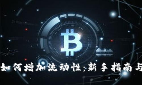 TPWallet如何增加流动性:新手指南与高级策略