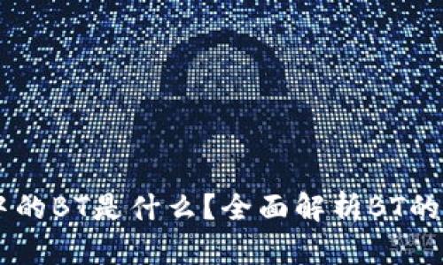 TPWallet中的BT是什么?全面解析BT的功能与应用