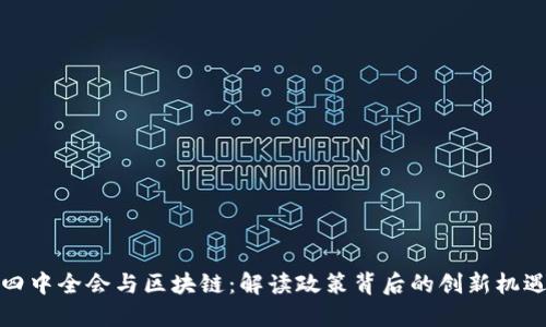 四中全会与区块链:解读政策背后的创新机遇