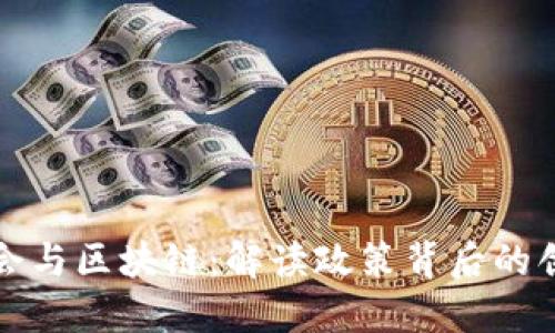 四中全会与区块链:解读政策背后的创新机遇