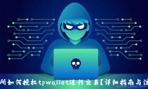 xf交易所如何授权tpwallet进行交易?详细指南与注意事项