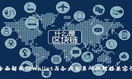 全面解析TPWallet与各大交易所的对接兼容性