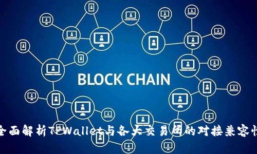 全面解析TPWallet与各大交易所的对接兼容性