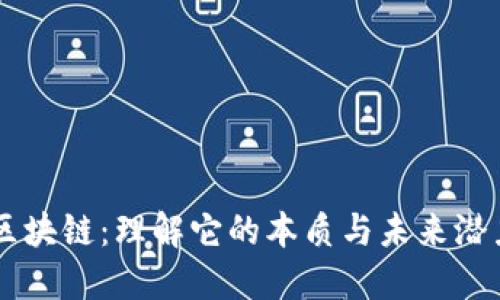 区块链：理解它的本质与未来潜力
