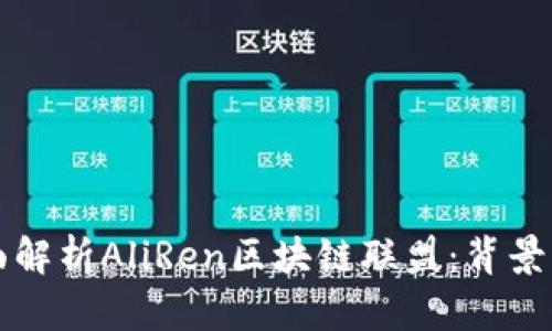 标签的内容:全面解析AliRen区块链联盟:背景、意义与发展前景