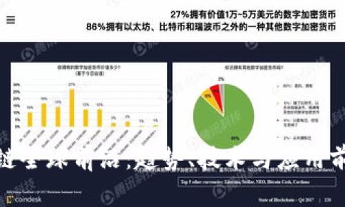 : 区块链全球前沿：趋势、技术与应用前景探讨