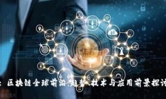 : 区块链全球前沿：趋势、技术与应用