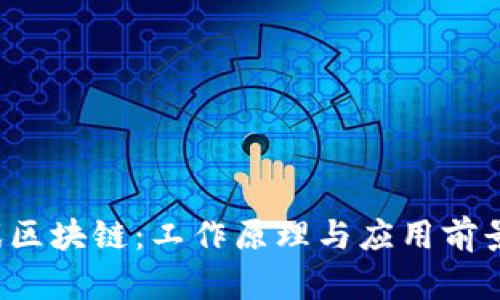 游戏区块链:工作原理与应用前景解析