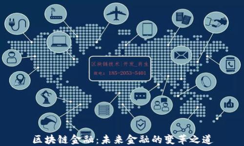 区块链金融:未来金融的变革之道