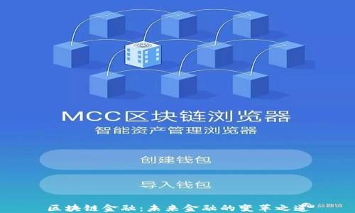 区块链金融:未来金融的变革之道