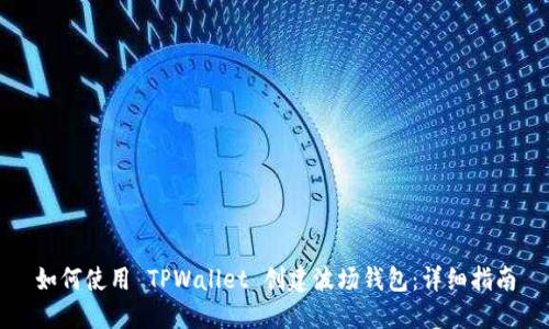 如何使用 TPWallet 创建波场钱包：详细指南
