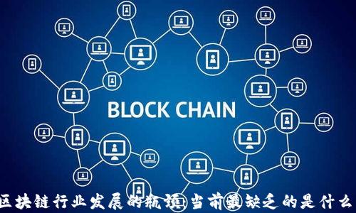 
区块链行业发展的瓶颈：当前最缺乏的是什么？