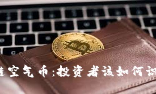 揭秘区块链空气币:投资者该如何识别和应对?