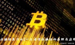 区块链是什么？一文看懂区块链的原理
